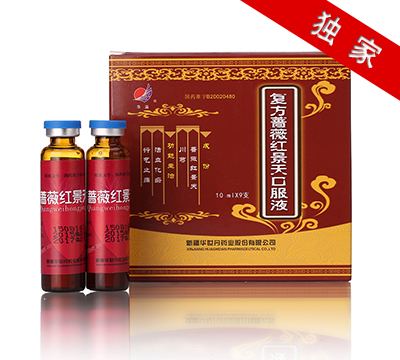 复方蔷薇红景天口服液